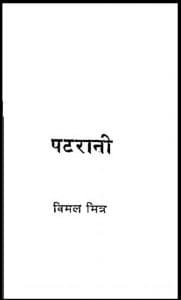 पटरानी : विमल मित्र द्वारा हिंदी पीडीऍफ़ पुस्तक - कहानी | Patrani : by Vimal Mitra Hindi PDF Book - Story (Kahani)