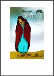 जैनी : विक्टर ह्रूगो द्वारा हिंदी पीडीऍफ़ पुस्तक - कहानी | Jenny : by Victor Heugo Hindi PDF Book - Story (Kahani)