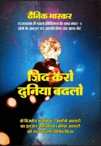 जिद करो दुनिया बदलो : हिंदी पीडीऍफ़ पुस्तक - प्रेरक | Zid Karo Duniya Badalo : Hindi PDF Book - Motivational (Prerak)
