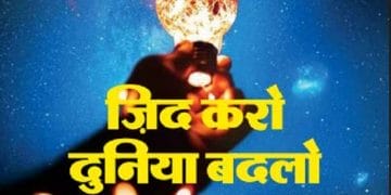 जिद करो दुनिया बदलो : हिंदी पीडीऍफ़ पुस्तक - प्रेरक | Zid Karo Duniya Badalo : Hindi PDF Book - Motivational (Prerak)