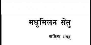 मधुमिलन सेतु : ओदोलेन स्मेकल द्वारा हिंदी पीडीऍफ़ पुस्तक - कविता | Madhumilan Setu : by Odolen Smekal Hindi PDF Book - Poem (Kavita)