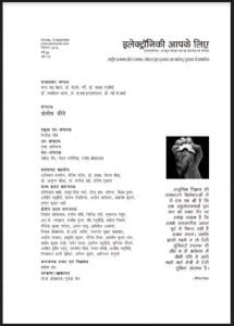 इलेक्ट्रॉनिकी आपके लिए दिसम्बर 2014 : हिंदी पीडीऍफ़ पुस्तक - पत्रिका | Electroniki Aapke Liye December 2014 : Hindi PDF Book – Magazine (Patrika)