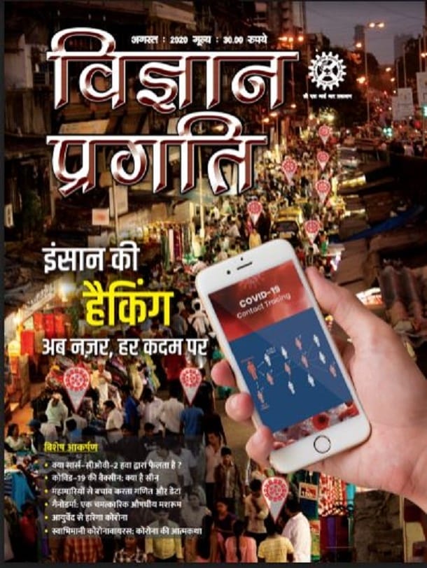 विज्ञान प्रगति इंसान की हैकिंग अब नजर, हर कदम पर अगस्त 2020 : हिंदी पीडीऍफ़ पुस्तक - पत्रिका | Vigyan Pragati Insan Ki Hacking Ab Nazar, Har Kadam Par Agust 2020 : Hindi PDF Book - Magazine (Patrika)