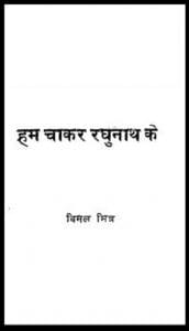 हम चाकर रघुनाथ के : विमल मित्र द्वारा हिंदी पीडीऍफ़ पुस्तक - उपन्यास | Ham Chakar Raghunath Ke : by Vimal Mitra Hindi PDF Book - Novel (Upanyas)