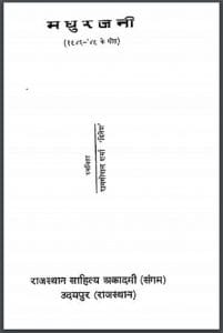 मधुरजनी : रामगोपाल शर्मा 'दिनेश' द्वारा हिंदी पीडीऍफ़ पुस्तक - कविता | Madhurajani : by Ramgopal Sharma 'Dinesh' Hindi PDF Book - Poem (Kavita)