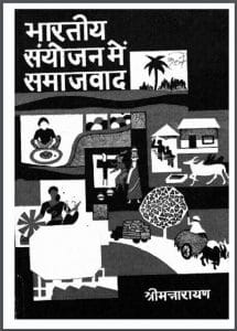 भारतीय संयोजन में समाजवाद : श्री मन्नारायण द्वारा हिंदी पीडीऍफ़ पुस्तक - सामाजिक | Bharatiya Sanyojan Mein Samajvad : by Shri Mannarayan Hindi PDF Book - Social (Samajik)