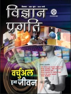 विज्ञान प्रगति वर्चुअल हुआ जीवन सितम्बर 2020 : हिंदी पीडीऍफ़ पुस्तक - पत्रिका | Vigyan Pragati Virtual Hua Jeevan September 2020 : Hindi PDF Book - Magazine (Patrika)