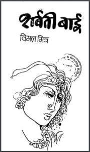 शर्बती बाई : विमल मित्र द्वारा हिंदी पीडीऍफ़ पुस्तक - कहानी | Sharbati Bai : by Vimal Mitra Hindi PDF Book - Story (Kahani)