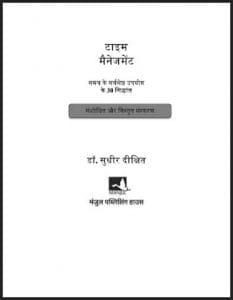 टाइम मैनेजमेंट : सुधीर दीक्षित द्वारा हिंदी पीडीऍफ़ पुस्तक - सामाजिक | Time Management : by Sudhir Dixit Hindi PDF Book - Social (Samajik)