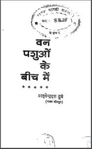 वन पशुओं के बीच में : यादवेन्द्रदत्त दुबे द्वारा हिंदी पीडीऍफ़ पुस्तक - सामाजिक | Van Pashuon Ke Beech Mein : by Yadvendra Datt Dubey Hindi PDF Book - Social (Samajik)