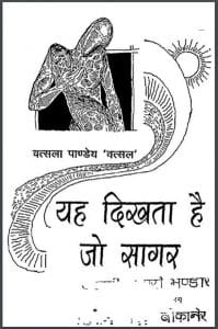 यह दिखता है जो सागर : वत्सला पाण्डेय 'वत्सल' द्वारा हिंदी पीडीऍफ़ पुस्तक - कविता | Yah Dikhata Hai Jo Sagar : by Vatsala Pandey "Vatsal" Hindi PDF Book - Poem (Kavita)