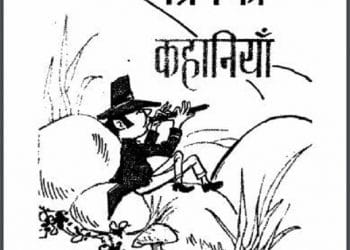 ग्रिम की कहानियाँ : ग्रिम द्वारा हिंदी पीडीऍफ़ पुस्तक - कहानी | Grimm Ki Kahaniyan : by Grimm Hindi PDF Book - Story (Kahani)