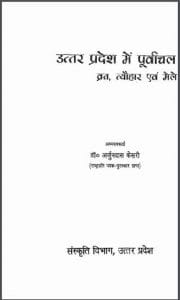 उत्तर प्रदेश में पूर्वांचल व्रत, त्यौहार एवं मेले : डॉ. अर्जुनदास केसरी द्वारा हिंदी पीडीऍफ़ पुस्तक - सामाजिक | Uttar Pradesh Mein Purvanchal Vrat, Tyauhar Evam Mele : by Dr. Arjun Das Kesari Hindi PDF Book - Social (Samajik)