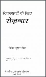 विकलांगो के लिए रोजगार : विनोद कुमार मिश्र द्वारा हिंदी पीडीऍफ़ पुस्तक - सामाजिक | Viklango Ke Liye Rojgar : by Vinod Kumar Mishra Hindi PDF Book - Social (Samajik)