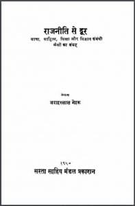 राजनीति से दूर : जवाहरलाल नेहरू द्वारा हिंदी पीडीऍफ़ पुस्तक - इतिहास | Rajneeti Se Door : by Jawahar Lal Neharu Hindi PDF Book - History (Itihas)