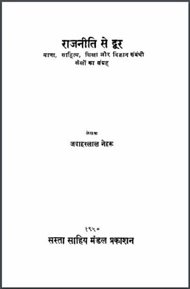 राजनीति से दूर : जवाहरलाल नेहरू द्वारा हिंदी पीडीऍफ़ पुस्तक - इतिहास | Rajneeti Se Door : by Jawahar Lal Neharu Hindi PDF Book - History (Itihas)