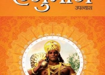 हनुमान : डॉ. विनय द्वारा हिंदी पीडीऍफ़ पुस्तक - उपन्यास | Hanuman : by Dr. Vinay Hindi PDF Book - Novel (Upanyas)