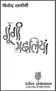 गूंगी मछलियां : विनोद रस्तोगी द्वारा हिंदी पीडीऍफ़ पुस्तक - नाटक | Gungi Machhaliyan : by Vinod Rastogi Hindi PDF Book - Drama (Natak)