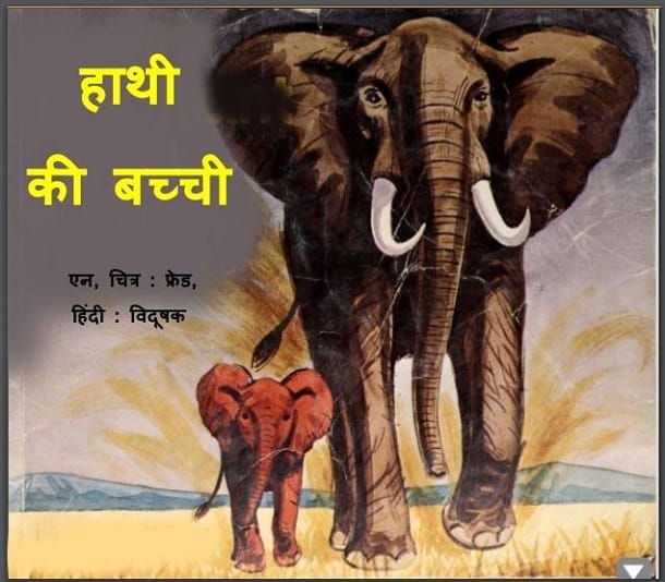 हाथी की बच्ची : हिंदी पीडीऍफ़ पुस्तक - बच्चों की पुस्तक | Hathi Ki Bachchi : Hindi PDF Book - Children's Book (Bachchon Ki Pustak)
