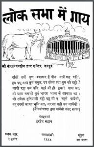 लोक सभा में गाय : हरदेव सहाय द्वारा हिंदी पीडीऍफ़ पुस्तक - सामाजिक | Lok Sabha Mein Gay : by Hardev Sahay Hindi PDF Book - Social (Samajik)