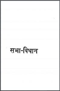 सभा - विधान : विष्णुदत्त शुक्ल द्वारा हिंदी पीडीऍफ़ पुस्तक - सामाजिक | Sabha - Vidhan : by Vishnudatt Shukl Hindi PDF Book - Social (Samajik)