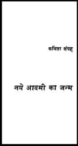 नये आदमी का जन्म : विनोद साहिल द्वारा हिंदी पीडीऍफ़ पुस्तक - कविता | Naye Aadami Ka Janm : by Vinod Sahil Hindi PDF Book - Poem (Kavita)