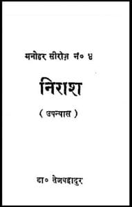 निराश : डॉ. तेजबहादुर द्वारा हिंदी पीडीऍफ़ पुस्तक - उपन्यास | Nirash : by Dr. Tej Bahadur Hindi PDF Book - Novel (Upanyas)
