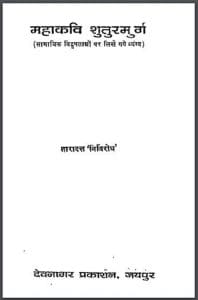 महाकवि शुतुरमुर्ग : तारादत्त 'निर्विरोध' द्वारा हिंदी पीडीऍफ़ पुस्तक - साहित्य | Mahakavi Shuturmurg : by Taradatt 'Nirvirodh' Hindi PDF Book - Literature (Sahitya)