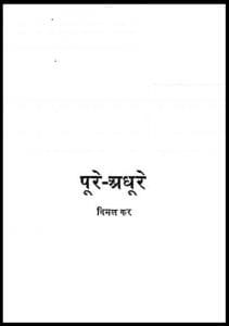 पूरे - अधूरे : विमल कर द्वारा हिंदी पीडीऍफ़ पुस्तक - उपन्यास | Pure - Adhure : by Vimal Kar Hindi PDF Book - Novel (Upanyas)