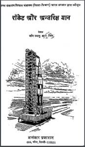 रॉकेट और अन्तरिक्ष यान : जॉन डब्ल्यू आर. टेलर द्वारा हिंदी पीडीऍफ़ पुस्तक - विज्ञान | Rocket Aur Antariksh Yan : by John W. R. Taylor Hindi PDF Book - Science (Vigyan)