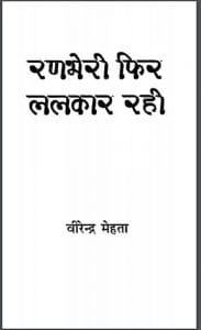रणभेरी फिर ललकार रही : वीरेन्द्र मेहता द्वारा हिंदी पीडीऍफ़ पुस्तक - काव्य | Ranbheri Fir Lalkar Rahi : by Veerendra Mehta Hindi PDF Book - Poetry (Kavya)