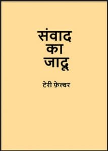 संवाद का जादू : टेरी फेल्बर द्वारा हिंदी पीडीऍफ़ पुस्तक - सामाजिक | Sanvad Ka Jadu : by Terry Felber Hindi PDF Book - Social (Samajik)