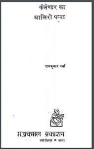कैलेण्डर का आखिरी पन्ना : रामकुमार वर्मा द्वारा हिंदी पीडीऍफ़ पुस्तक - नाटक | Calendar Ka Aakhiri Panna : by Ramkumar Verma Hindi PDF Book - Drama (Natak)
