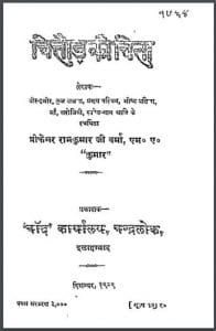 चित्तौड़ की चिता : रामकुमार जी वर्मा द्वारा हिंदी पीडीऍफ़ पुस्तक – काव्य | Chittor Ki Chita : by Ramkumar Ji Verma Hindi PDF Book – Poetry (Kavya)