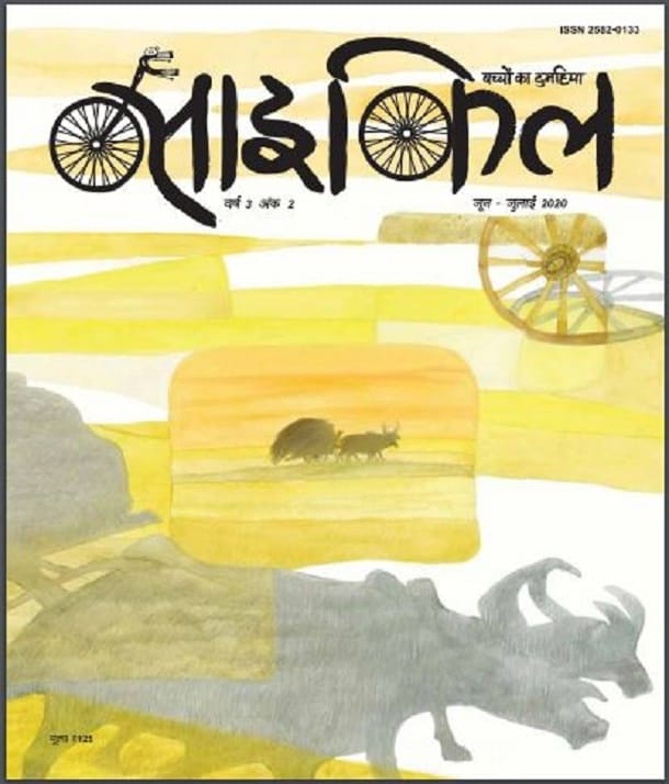 साईकिल बच्चों का दुमहिया जून - जुलाई 2020 : हिंदी पीडीऍफ़ पुस्तक - पत्रिका | Bicycles Bachchon Ka Dumahiya June - July 2020 : Hindi PDF Book - Magazine (Patrika)