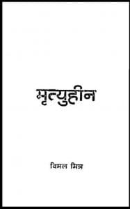 मृत्युहीन : विमल मित्र द्वारा हिंदी पीडीऍफ़ पुस्तक - कहानी | Mrityu Heen : by Vimal Mitra Hindi PDF Book - Story (Kahani)