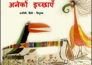 अनेकों इच्छाएँ : अलीकी द्वारा हिंदी पीडीऍफ़ पुस्तक - बच्चों की पुस्तक | Anekon Ichchhaen : by Aliki Hindi PDF Book - Children's Book (Bachchon Ki Pustak)