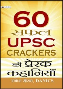 60 सफल यूपीएससी क्रेकर्स की प्रेरक कहानियाँ : राकेश खैरवा द्वारा हिंदी पीडीऍफ़ पुस्तक - प्रेरक | 60 Safal UPSC Cracers Ki Prerak Kahaniyan : by Rakesh Khairva Hindi PDF Book - Motivational (Prerak)