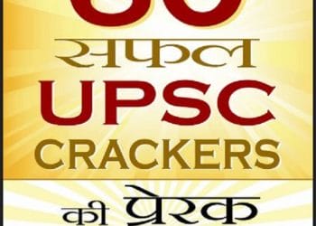 60 सफल यूपीएससी क्रेकर्स की प्रेरक कहानियाँ : राकेश खैरवा द्वारा हिंदी पीडीऍफ़ पुस्तक - प्रेरक | 60 Safal UPSC Cracers Ki Prerak Kahaniyan : by Rakesh Khairva Hindi PDF Book - Motivational (Prerak)