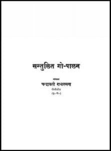 सन्तुलित गो - पालन : चन्द्रावती राधारमण द्वारा हिंदी पीडीऍफ़ पुस्तक - सामाजिक | Santulit Go - Palan : by Chandrawati Radharaman Hindi PDF Book - Social (Samajik)