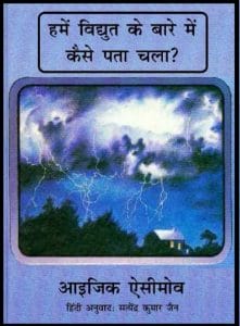 हमें विधुत के बारे में कैसे पता चला : आइजिक एसीमोव द्वारा हिंदी पीडीऍफ़ पुस्तक - विज्ञान | Hamen Vidhyut Ke Bare Mein Kaise Pata Chala : by Isaac Asimov Hindi PDF Book - Science (Vigyan)
