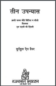 तीन उपन्यास : कुर्रतुल ऐन हैदर द्वारा हिंदी पीडीऍफ़ पुस्तक - उपन्यास | Teen Upanyas : by Qurratul Ain Haider Hindi PDF Book - Novel (Upanyas)