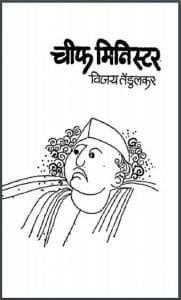 चीफ मिनिस्टर : विजय तेंडुलकर द्वारा हिंदी पीडीऍफ़ पुस्तक - नाटक | Chief Minister : by Vijay Tendulkar Hindi PDF Book - Drama (Natak)
