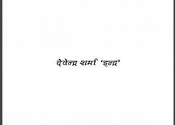 चुप्पियों की पैंजनी : देवेन्द्र शर्मा 'इन्द्र' द्वारा हिंदी पीडीऍफ़ पुस्तक - कविता | Chuppiyon Ka Painjani : by Devendra Sharma 'Indra' Hindi PDF Book - Poem (Kavita)