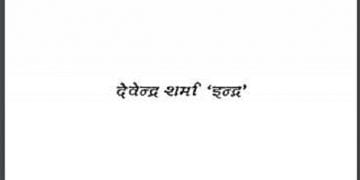 चुप्पियों की पैंजनी : देवेन्द्र शर्मा 'इन्द्र' द्वारा हिंदी पीडीऍफ़ पुस्तक - कविता | Chuppiyon Ka Painjani : by Devendra Sharma 'Indra' Hindi PDF Book - Poem (Kavita)