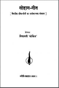 सोहाग - गीत : विद्यावती 'कोकिल' द्वारा हिंदी पीडीऍफ़ पुस्तक - साहित्य | Sohag - Geet : by Vidyavati 'Kokil' Hindi PDF Book - Literature (Sahitya)