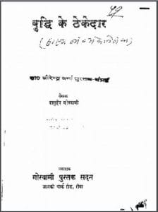 बुद्धि के ठेकेदार : वासुदेव गोस्वामी द्वारा हिंदी पीडीऍफ़ पुस्तक - साहित्य | Buddhi Ke Thekedar : by Vasudev Goswami Hindi PDF Book - Literature (Sahitya)