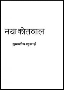 नया कोतवाल : कुलदीप गुसाईं द्वारा हिंदी पीडीऍफ़ पुस्तक - नाटक | Naya Kotwal : by Kuldeep Gosain Hindi PDF Book - Drama (Natak)