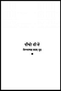 पाँचों घी में : विन्ध्याचल प्रसाद गुप्त द्वारा हिंदी पीडीऍफ़ पुस्तक - उपन्यास | Panchon Ghee Mein : by Vindhyachal Prasad Gupt Hindi PDF Book - Novel (Upanyas)
