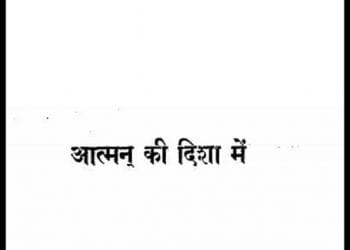 आत्मन की दिशा में : मुनि ज्ञान द्वारा हिंदी पीडीऍफ़ पुस्तक - आध्यात्मिक | Aatman Ki Disha Mein : by Muni Gyan Hindi PDF Book - Spiritual (Adhyatmik)
